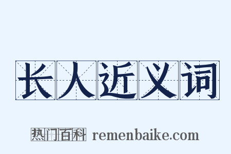 长人近义词是什么意思的图片